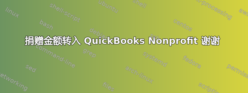 捐赠金额转入 QuickBooks Nonprofit 谢谢