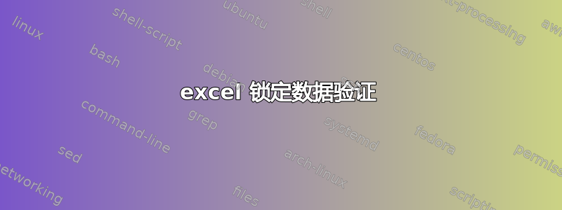 excel 锁定数据验证