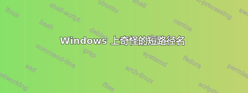 Windows 上奇怪的短路径名