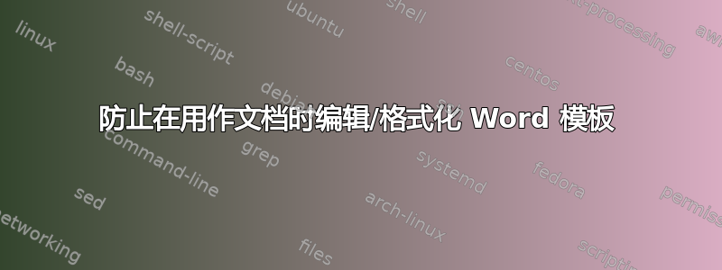 防止在用作文档时编辑/格式化 Word 模板