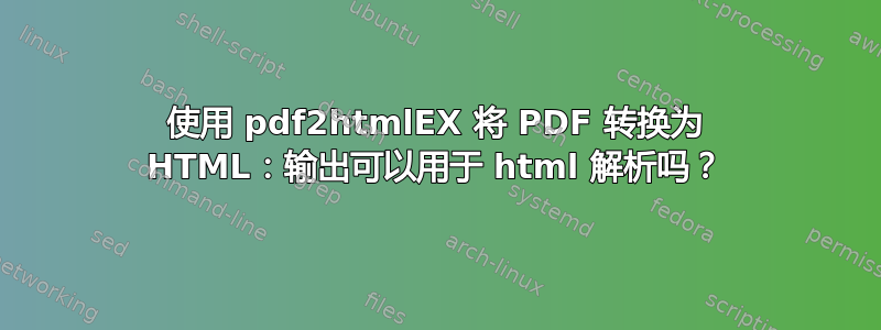 使用 pdf2htmlEX 将 PDF 转换为 HTML：输出可以用于 html 解析吗？