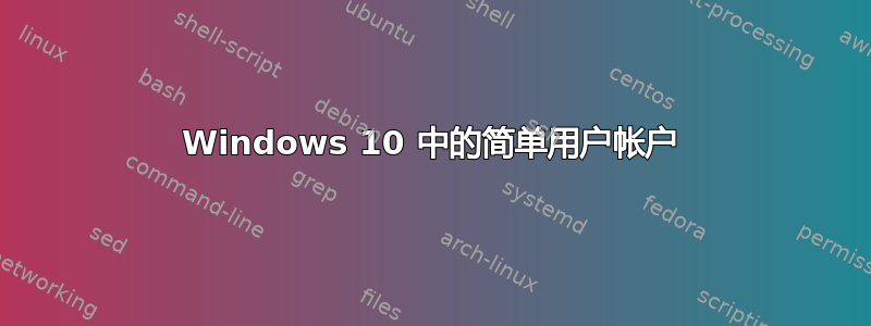 Windows 10 中的简单用户帐户