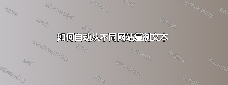 如何自动从不同网站复制文本