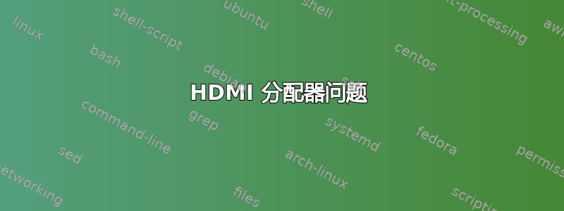 HDMI 分配器问题