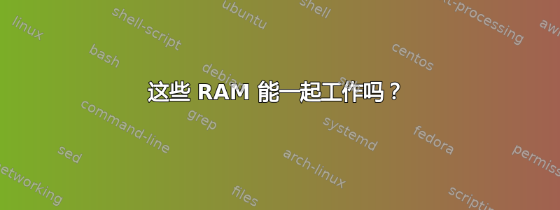 这些 RAM 能一起工作吗？