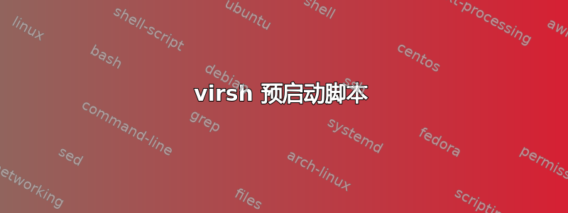 virsh 预启动脚本