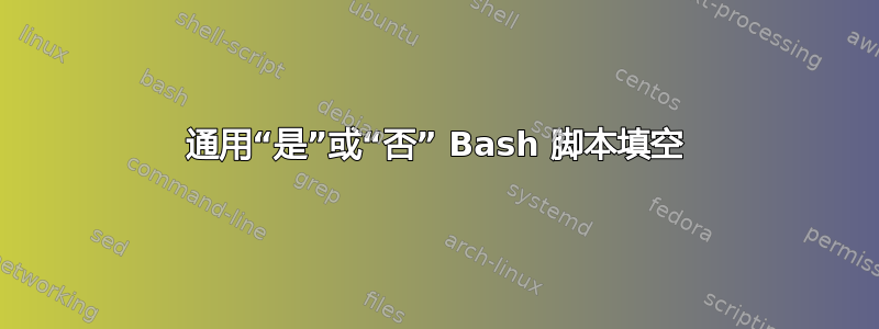 通用“是”或“否” Bash 脚本填空