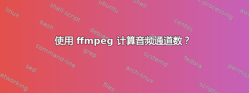 使用 ffmpeg 计算音频通道数？