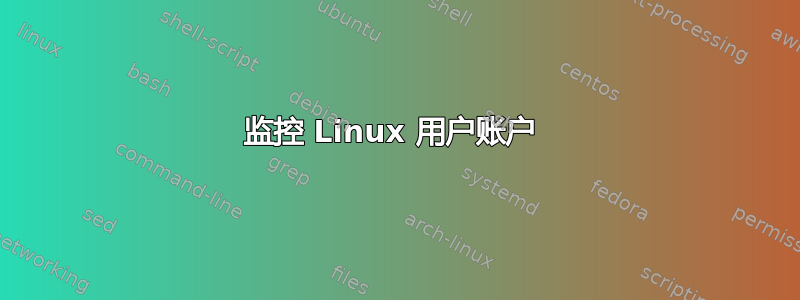 监控 Linux 用户账户 