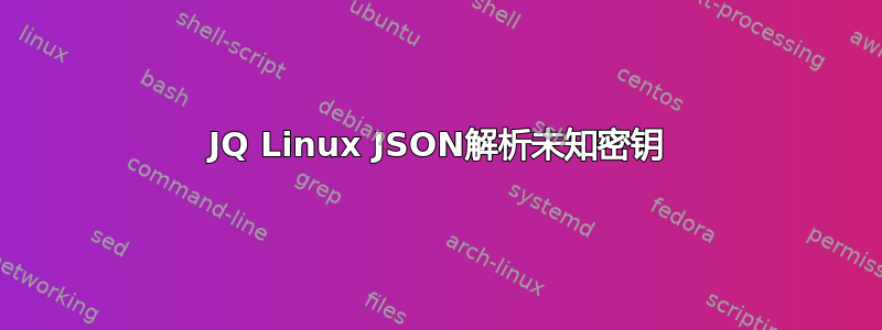 JQ Linux JSON解析未知密钥