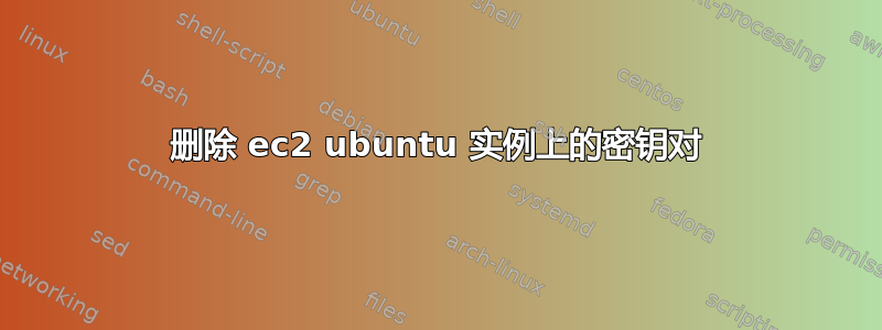 删除 ec2 ubuntu 实例上的密钥对