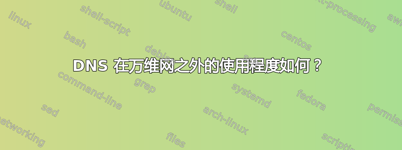 DNS 在万维网之外的使用程度如何？