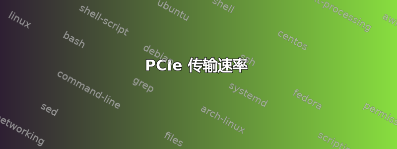 PCIe 传输速率