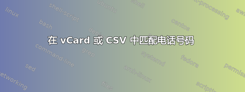 在 vCard 或 CSV 中匹配电话号码