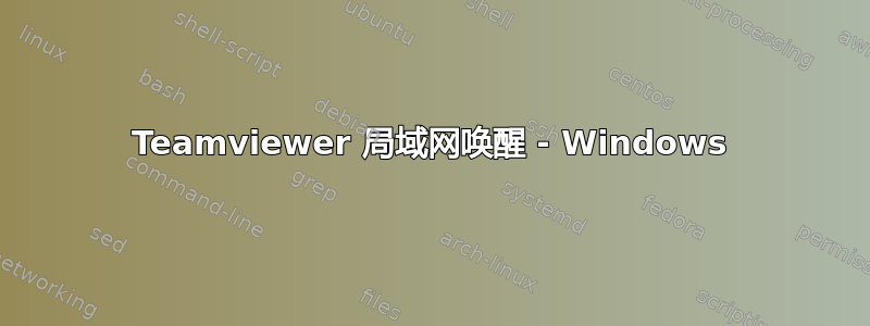 Teamviewer 局域网唤醒 - Windows