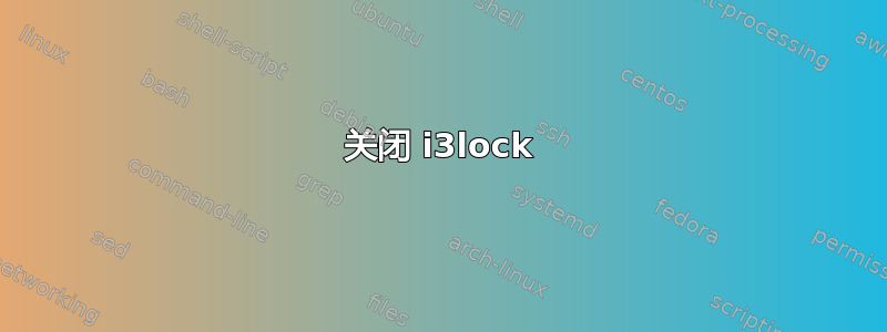 关闭 i3lock