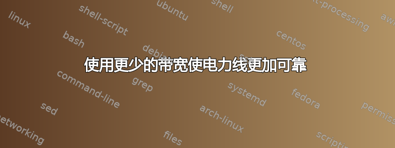 使用更少的带宽使电力线更加可靠