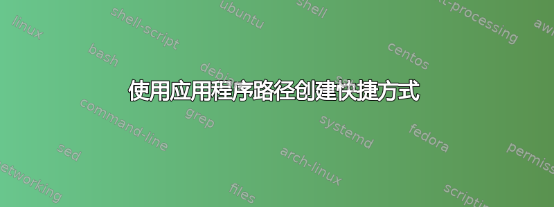 使用应用程序路径创建快捷方式