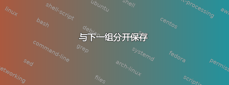 与下一组分开保存