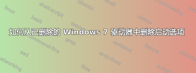 如何从已删除的 Windows 7 驱动器中删除启动选项