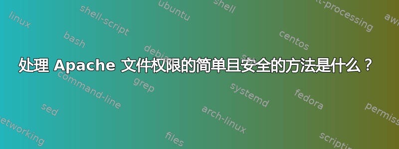 处理 Apache 文件权限的简单且安全的方法是什么？