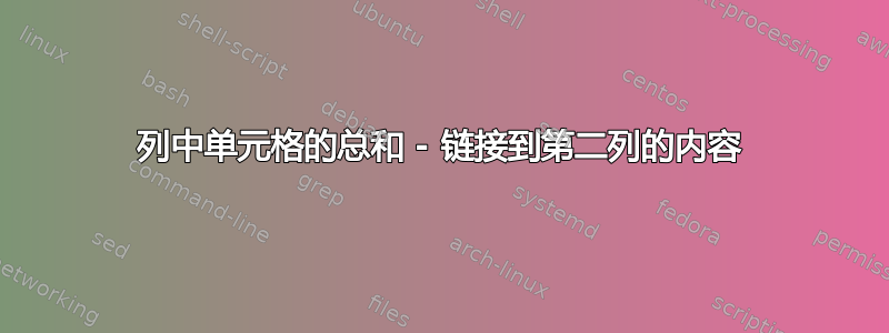 列中单元格的总和 - 链接到第二列的内容