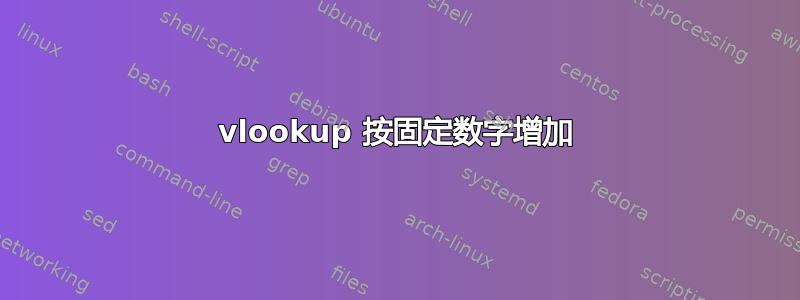 vlookup 按固定数字增加