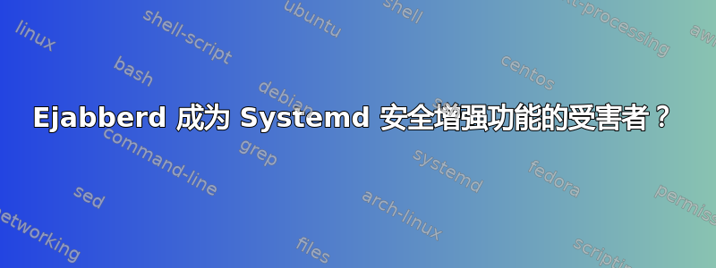 Ejabberd 成为 Systemd 安全增强功能的受害者？