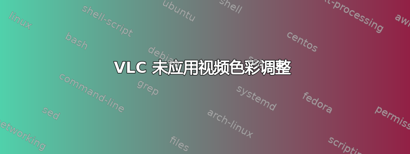 VLC 未应用视频色彩调整