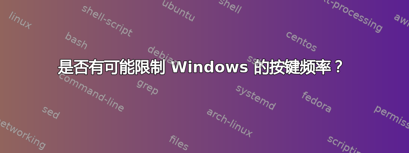 是否有可能限制 Windows 的按键频率？