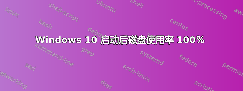 Windows 10 启动后磁盘使用率 100％