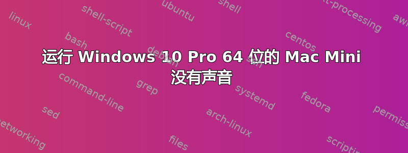 运行 Windows 10 Pro 64 位的 Mac Mini 没有声音