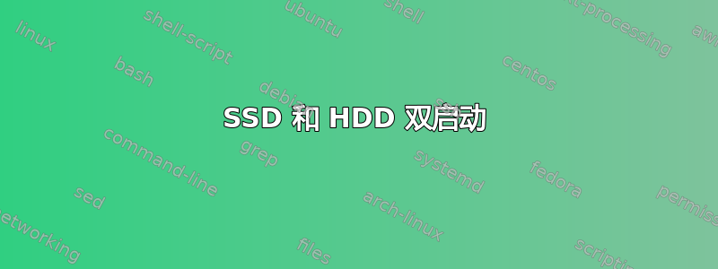 SSD 和 HDD 双启动