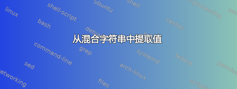 从混合字符串中提取值