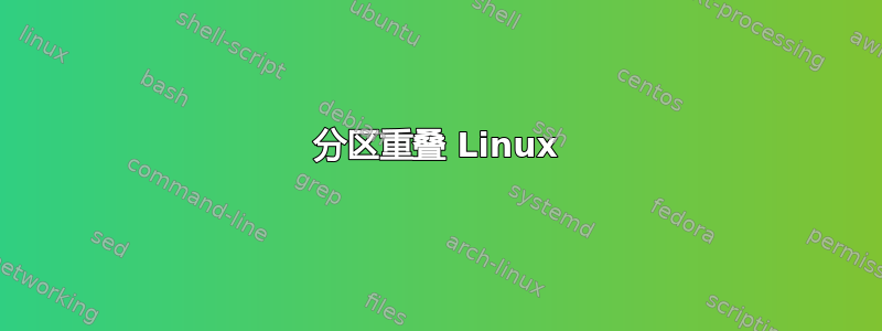 分区重叠 Linux