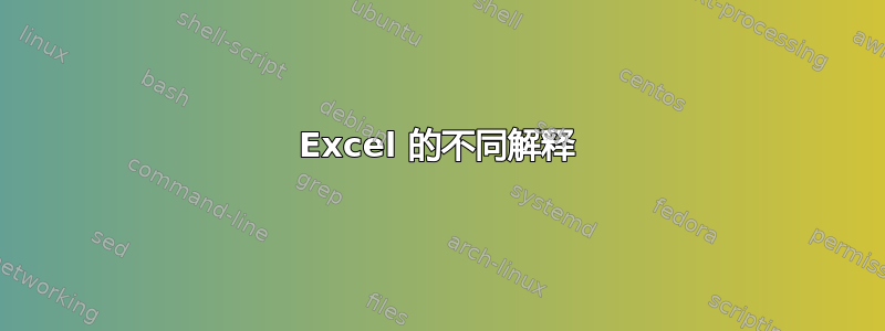 Excel 的不同解释