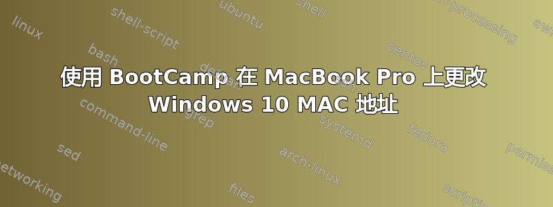 使用 BootCamp 在 MacBook Pro 上更改 Windows 10 MAC 地址