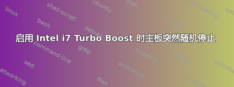 启用 Intel i7 Turbo Boost 时主板突然随机停止