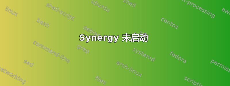 Synergy 未启动