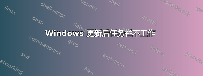 Windows 更新后任务栏不工作