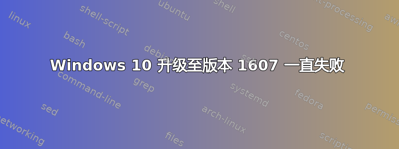 Windows 10 升级至版本 1607 一直失败