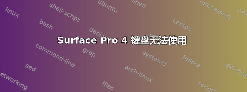 Surface Pro 4 键盘无法使用