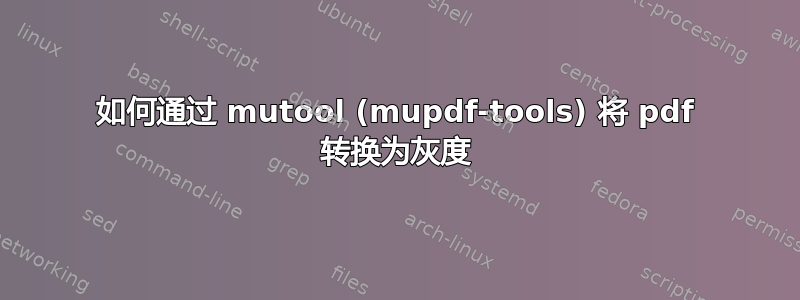 如何通过 mutool (mupdf-tools) 将 pdf 转换为灰度