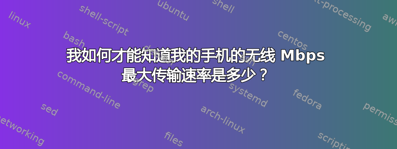 我如何才能知道我的手机的无线 Mbps 最大传输速率是多少？