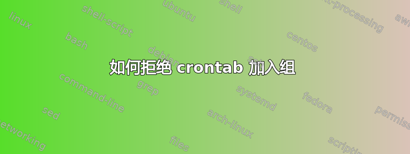 如何拒绝 crontab 加入组