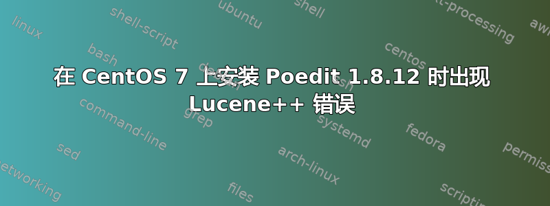 在 CentOS 7 上安装 Poedit 1.8.12 时出现 Lucene++ 错误