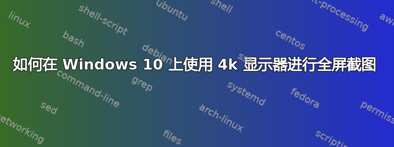 如何在 Windows 10 上使用 4k 显示器进行全屏截图