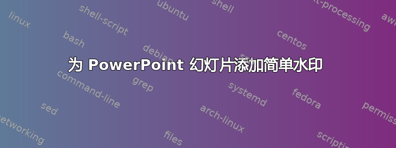 为 PowerPoint 幻灯片添加简单水印