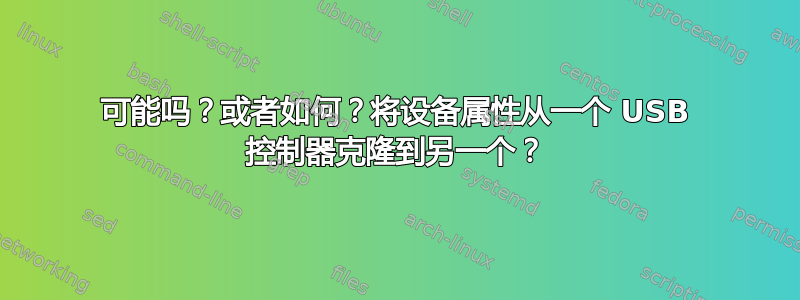 可能吗？或者如何？将设备属性从一个 USB 控制器克隆到另一个？