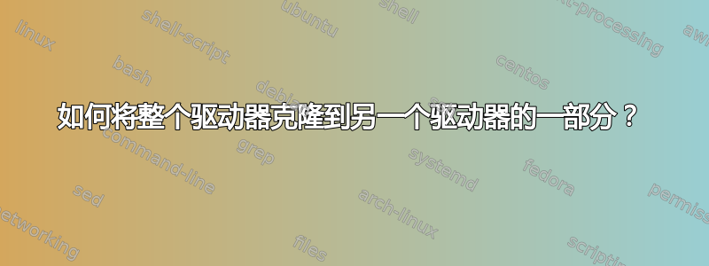 如何将整个驱动器克隆到另一个驱动器的一部分？